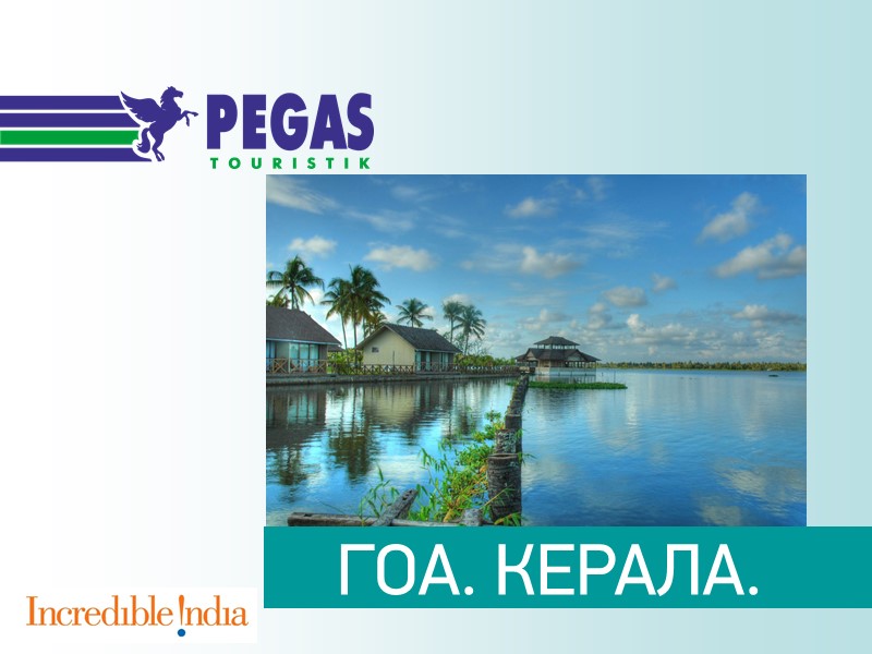 ГОА. КЕРАЛА.